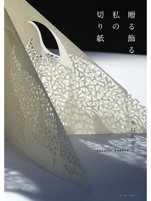 cover image of 贈る・飾る私の切り紙